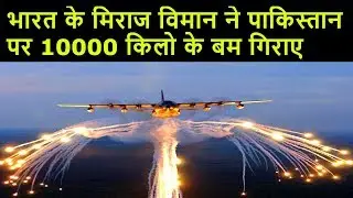 भारत ने ले लिया बदला ||  पाकिस्तान पर हुई बम की वर्षा - मिराज ने पाकिस्तान की कमर तोड़ी  INDIA TALKS
