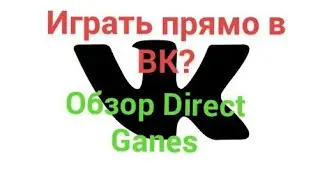 Играть прямо в ВК? // Обзор Direct Games