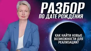 Как увидеть ВОЗМОЖНОСТИ по дате рождения? | Разбор матрицы судьбы по дате рождения