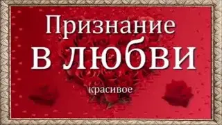 Самое Красивое Признание В Любви. Красивое Признание В Любви Девушке