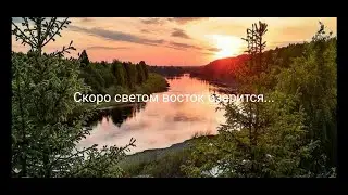 Скоро светом восток озарится...