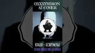 OXXXYMRON - БЕЗВРЕМЕНЬЕ (AI COVER) 