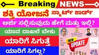 ಶಕ್ತಿ ಯೋಜನೆಗೆ ಸ್ಮಾರ್ಟ್ ಕಾರ್ಡ್ ಕಡ್ಡಾಯ😳ತಪ್ಪದೇ ಈ ವಿಡಿಯೋ ನೋಡಿ👆