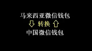 微信钱包（马来西亚 与 中国）如何切换