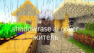 shadowrase ai cover житель