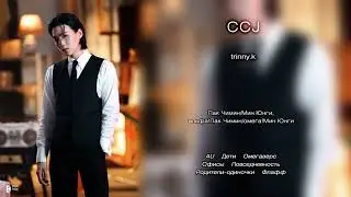 CCJ // trinny.k // озвучка фанфика