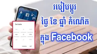 របៀបប្ដូរ ថ្ងៃខែឆ្នាំកំណើត Facebook - Change Date of Birth on Facebook