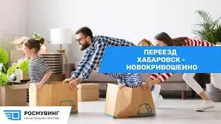 Переезд из г. Хабаровск - с. Новокривошеино  #грузоперевозки #квартирныйпереезд #переездбезхлопот