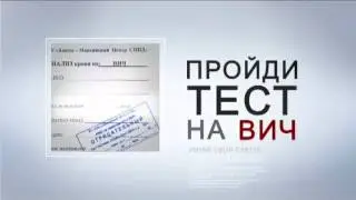 ПРойди тест на ВИЧ