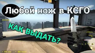 Как выдать себе нож через консоль в CSGO