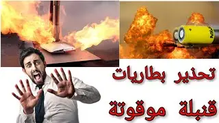Warning ❌ Watch the explosion of 💣🧨 lithium-ion and polymer batteries 🔋 and very important tips