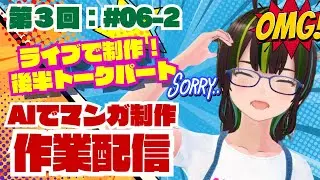【復旧_雑談配信】＜AI制作チャレンジ＞第３回：作業配信＃06-2