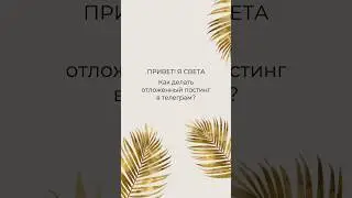 Как сделать отложенный постинг в Telegram? #маркетинг #телеграм #туториал ￼