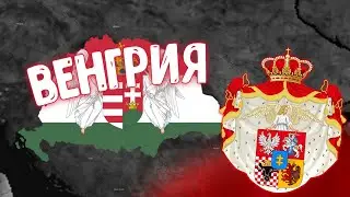 Прохождение за Венгрию(1440) в Age of civilization 2  #1
