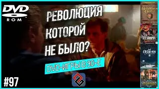 DVD в 90е - Революция Которой Не Было? Old-Games.RU Podcast №97