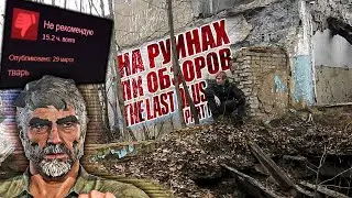 Читаем ГОРЯЩИЕ ОБЗОРЫ The Last of Us НА ПК
