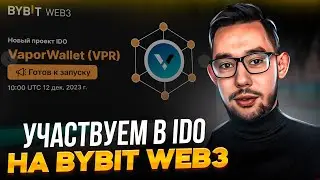 ЗАЛЕТАЕМ В НОВОЕ IDO ОТ BYBIT Vapor Wallet | КАК ПРИНЯТЬ УЧАСТИЯ В IDO БАЙБИТ?