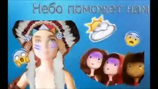 Stop Motion /Небо поможет нам/Это не клип !/
