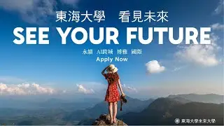 東海大學 未來大學 簡介影片-精簡版