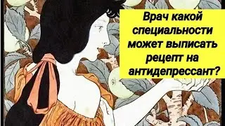 Врач какой специальности может выписать рецепт на антидепрессант? ⚕ Нужен ли нам психиатр?☝️