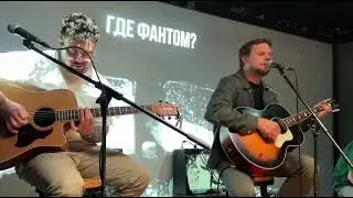 Где Фантом? - Рельсы (акустика в Powerhouse) г.Москва 18.05.24