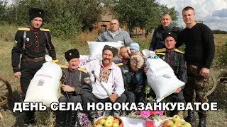 ДЕНЬ СЕЛА НОВОКАЗАНКУВАТОЕ 2019