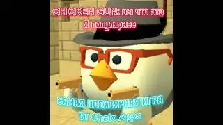 самая популярная игра от chalo apps 