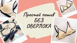 Как сшить БЮСТГАЛЬТЕР из эластичной сетки. БЕЗ ОВЕРЛОКА