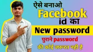 पुराने Password की कोई जरूरत नही नया Password ऐसे बनाओ || How to create Facebook password