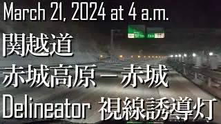 【デリネーター】視線誘導灯が照らす雪の関越道 赤城高原－赤城 Kanetsu Expwy Illuminated by delineator【March 21, 2024】#夜ドラ