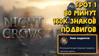 NIGHT CROWS. 160к в час. Знаки подвигов #nightcrows #goldfarm