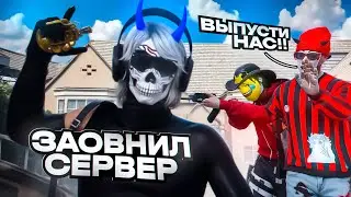 ЗАОВНИЛ СЕРВЕР НЕ ДАЮ ВЫЙТИ  С РЕСПЫ / MAJESTIC RP / LAS VEGAS
