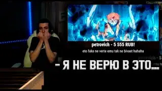 Мне задонатили 40к на стриме