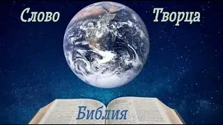 Слово Творца - Библия