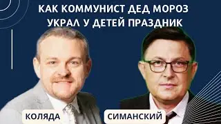 Как коммунист Дед мороз украл у детей праздник.