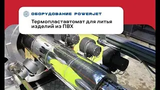 Термопластавтомат для литья ПВХ | Power JET Серия PVC