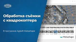 Processing drone footage using Agisoft Metashape