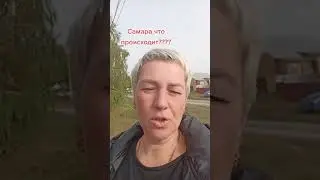 Самара