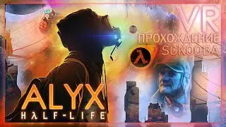 ПРОХОЖДЕНИЕ HALF LIFE ALYX VR | 3 ЧАСТЬ | РУССКАЯ ОЗВУЧКА