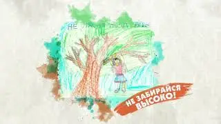 Правила безопасности детей. Социальный ролик