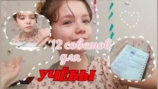 12 СОВЕТОВ для учёбы!📚 как быстро делать уроки?🙌 как быть отличником?🤍