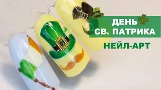 День святого Патрика | Дизайн ногтей