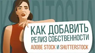 Как добавить релиз собственности на AdobeStock и  Shutterstock  * Подробно показываю * 