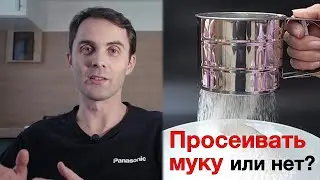 Просеивать муку для выпечки хлеба или нет. Эксперимент. Выпечка 6 буханок хлеба