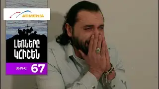 Լեռները Կհիշեն, Սերիա 67 / Lernery Khishen