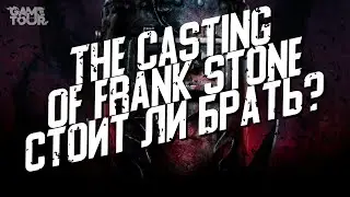 The Casting of Frank Stone - Стоит ли Брать?