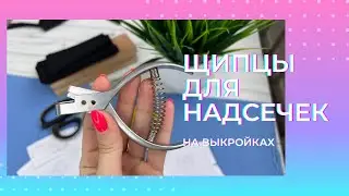 ЩИПЦЫ ДЛЯ НАДСЕЧЕК НА ВЫКРОЙКАХ