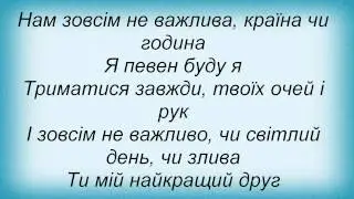 Слова песни Помаранч - Ти Мій Найкращий Друг