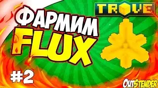 Trove -► Фарм Flux/Флюкс #2◄ Как фармить флюкс? Осторожней с этим способом!