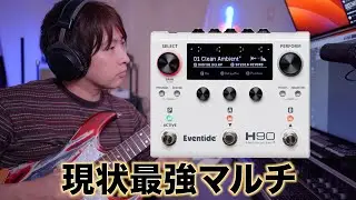 現状最強マルチエフェクターEventide H90徹底レビュー！